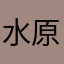 水原一平(次男)