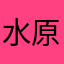 水原美桜