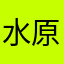 水原西子灣