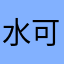 水可立里