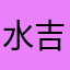 水吉324