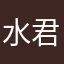 水君武多
