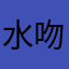 水吻涟漪