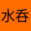 水呑百姓