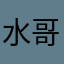 水哥的水哥