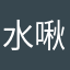 水啾啾