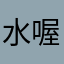 水喔哈嘎欸