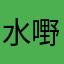 水嘢君