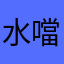 水噹
