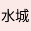 水城ハルヤ