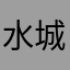 水城城