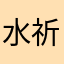 水城 祈