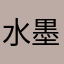 水墨兰花