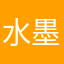 水墨樱橙