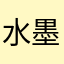 水墨江南s