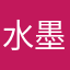 水墨泪IK