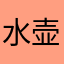 水壶长为什么