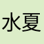 水夏