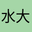 水大のじょに～