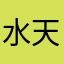水天然