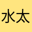 水太り