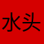 水头铁