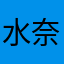 水奈理野