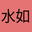 水如明月