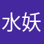水妖000