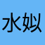 水姒