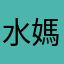 水媽媽