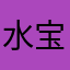 水宝贝儿水水