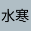 水寒υ
