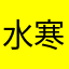 水寒冰月