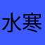 水寒芊