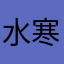 水寒轩