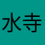 水寺点