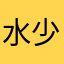 水少uu
