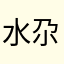 水尕那二