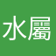 水屬性比卡超