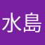 水島あきと