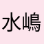 水嶋ヒロらぶ