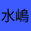 水嶋ヒロシ