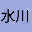 水川**