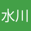 水川さん