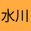 水川海