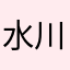 水川白夜