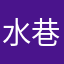 水巷22