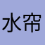 水帘洞董事长