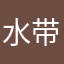 水带白开